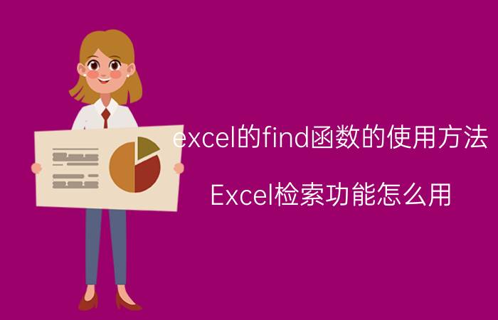 excel的find函数的使用方法 Excel检索功能怎么用？